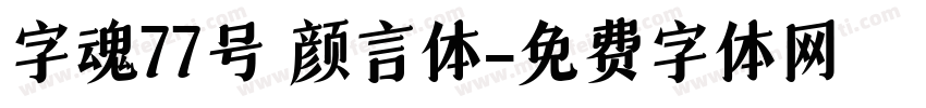 字魂77号 颜言体字体转换